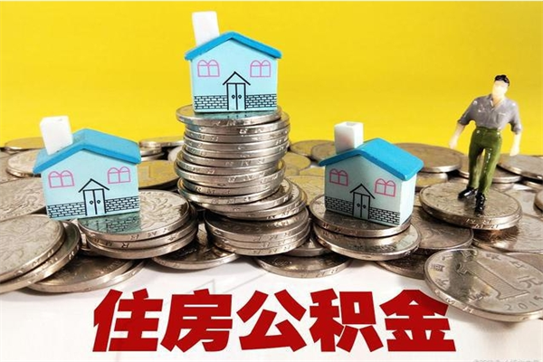 钟祥辞职人员公积金帮取（辞职人员公积金怎么取）