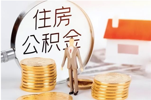 钟祥辞职能取公积金吗（辞职能把住房公积金取出来吗）