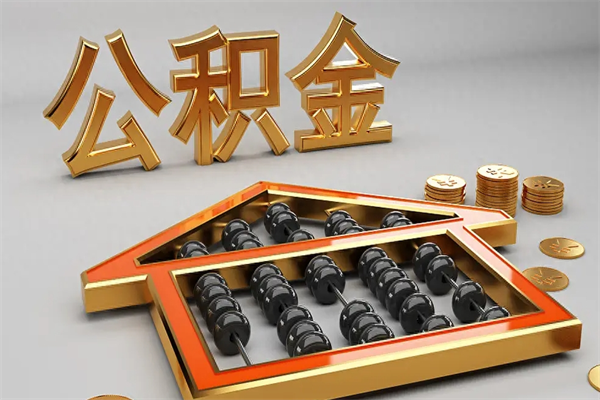 钟祥封存状态下的公积金怎么提（对于封存的公积金怎么提取）
