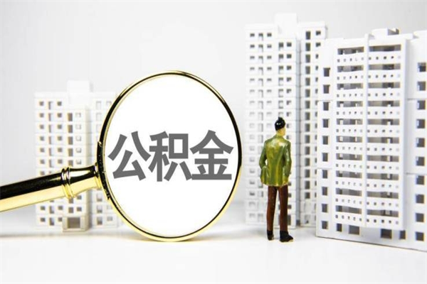钟祥市公积金怎样可以全部取（市公积金能取出来吗）