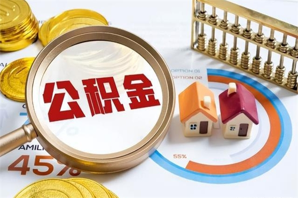 钟祥1月封存公积金几月可以取（公积金当月封存当月启封）