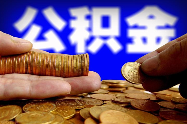 钟祥夫妻的公积金怎么取（夫妻公积金怎么取出来）