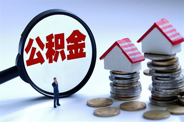 钟祥公积金提出来（公积金提取到账了,怎么转出来）