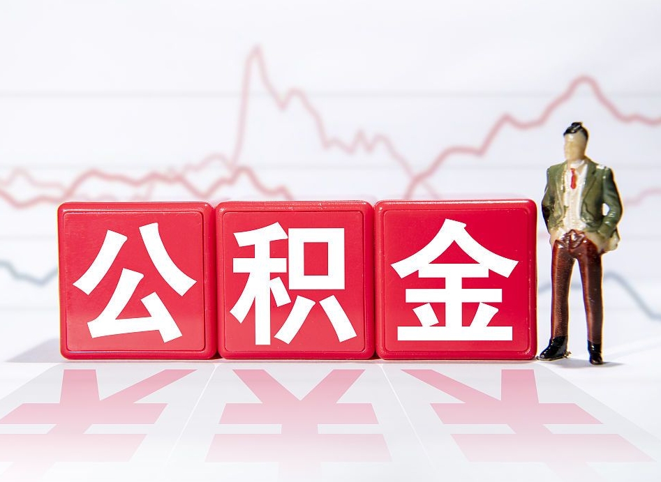 钟祥公积金的钱怎么取（公积金的钱咋取）
