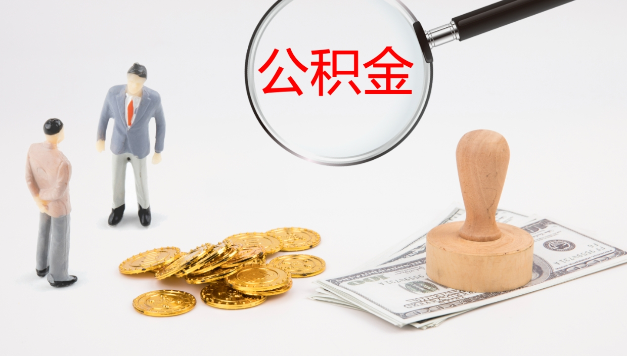 钟祥怎么取住房住房公积金（怎么取住房公积金?）