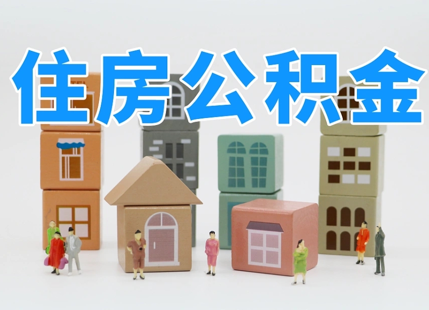 钟祥公积金离职多久可以取出（住房公积金离职多久可以办理提取）