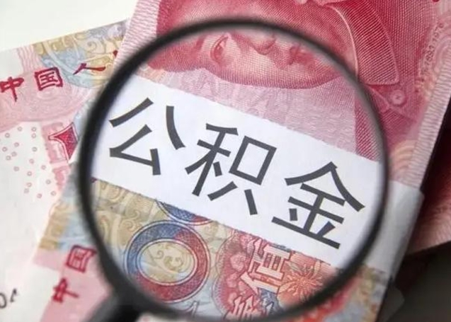 钟祥离职后直接可以取住房公积金吗（离职之后能取公积金吗）