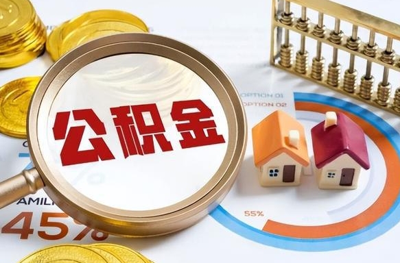 钟祥1月封存公积金几月可以取（公积金当月封存当月启封）