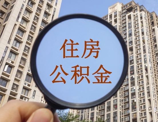 钟祥离职员工怎么取公积金（离职人员取住房公积金流程）