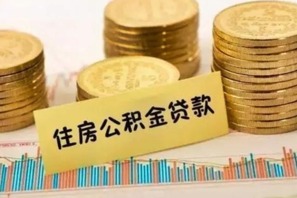 钟祥离职取公积金（离职取公积金需要多久到账）