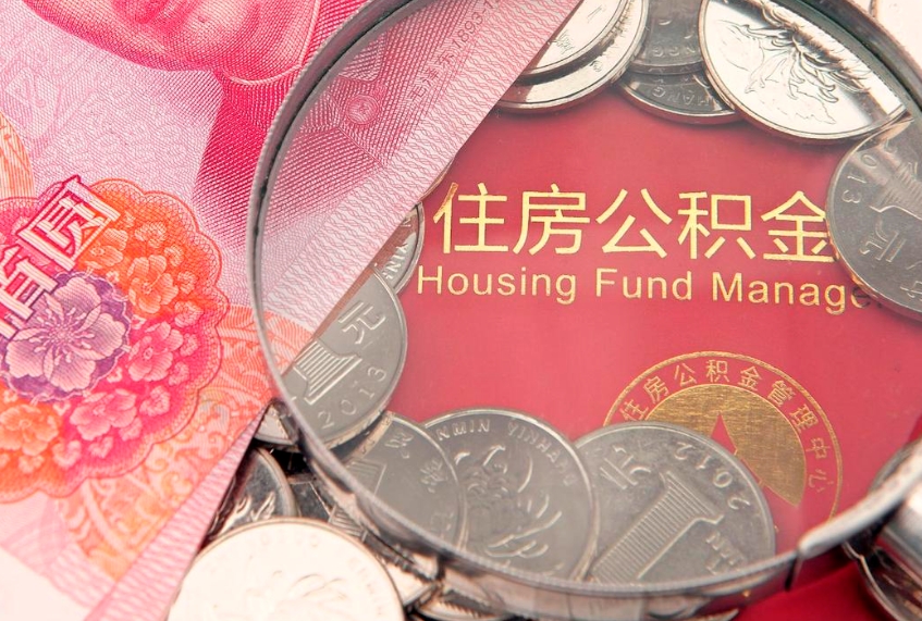 钟祥房公积金怎么取（这么取住房公积金）