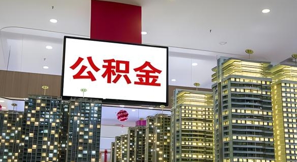 钟祥公积金本地离职可以全部取出来吗（本地公积金离职后多久可以取出来）