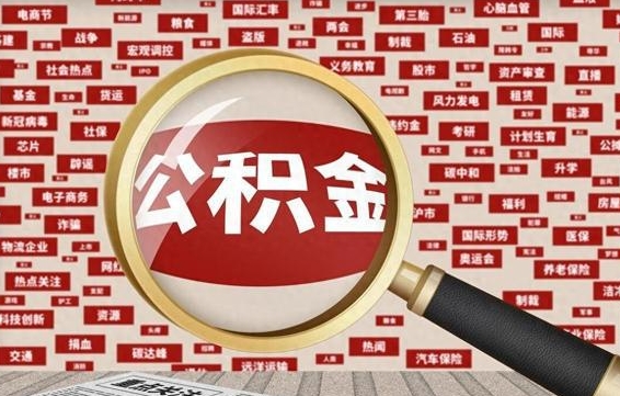 钟祥公积金离职了可以提吗（住房公积金离职了可以取吗）