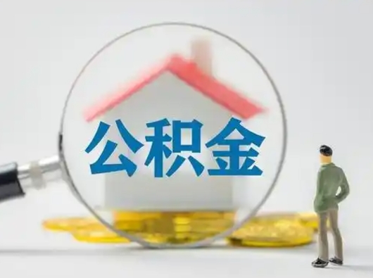 钟祥部分公积金取出（提取部分住房公积金）