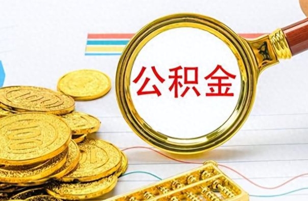 钟祥离职报告取公积金（提取住房公积金的离职证明模板）