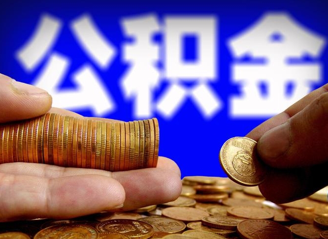 钟祥辞职能提公积金吗（辞职可以取公积金吗）